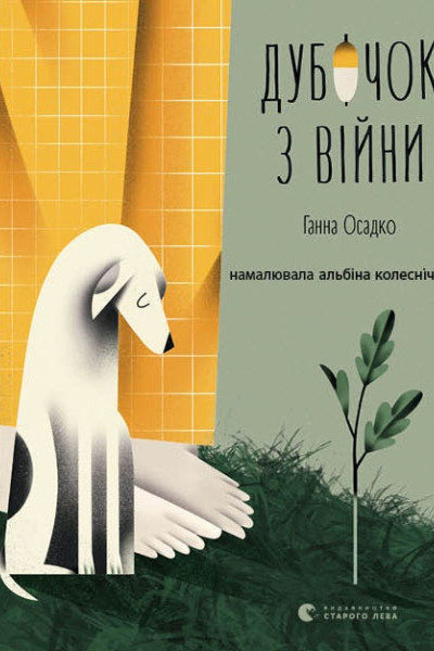 Дубочок з війни
