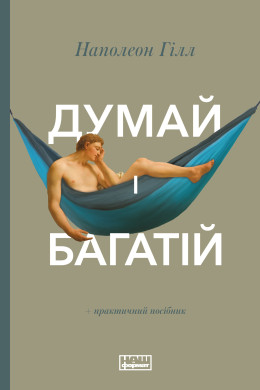 Думай і багатій