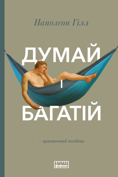 Думай і багатій