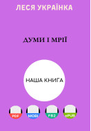 Думи і мрії