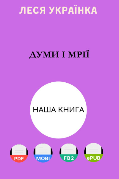 Думи і мрії