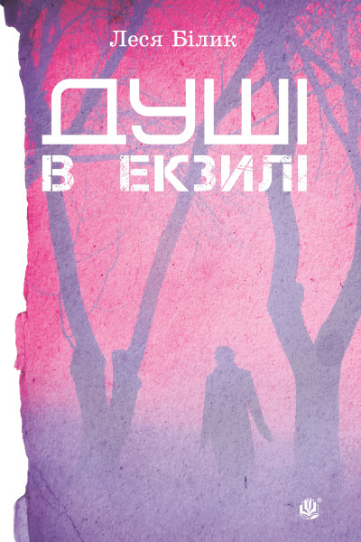 Душі в екзилі.