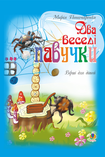 Два веселі павучки