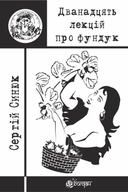 Дванадцять лекцій про фундук