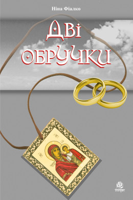 Дві обручки
