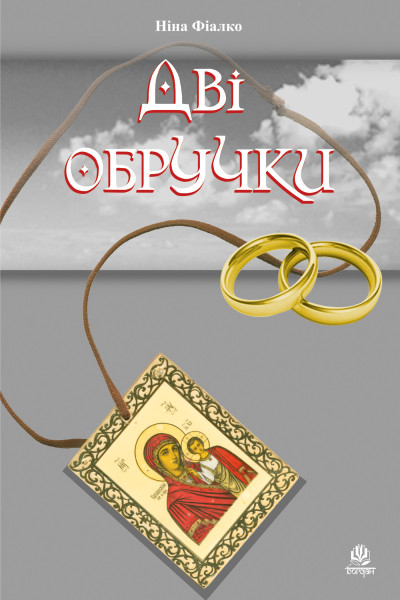 Дві обручки