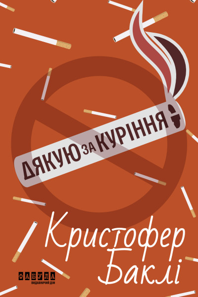 Дякую за куріння