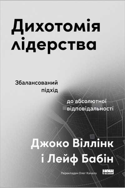 Дихотомія лідерства. Збалансований підхід до абсолютної відповідальності