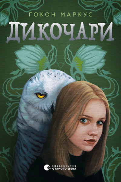 Дикочари