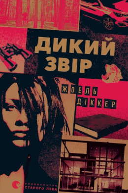 Дикий звір
