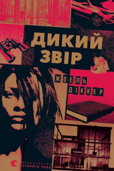 Дикий звір