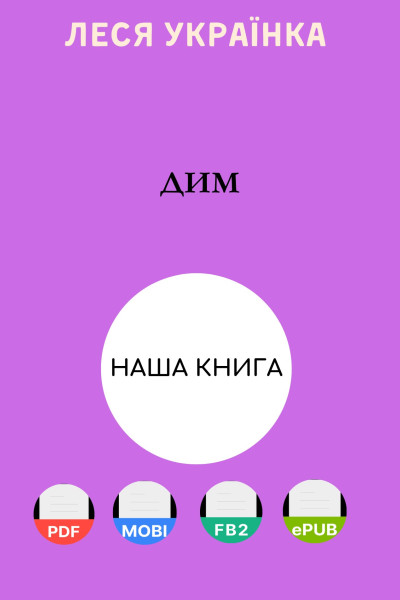 Дим