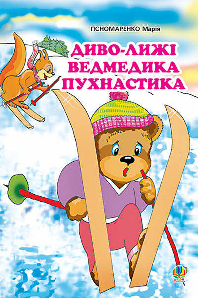 Диво-лижі ведмедика Пухнастика: Казка.