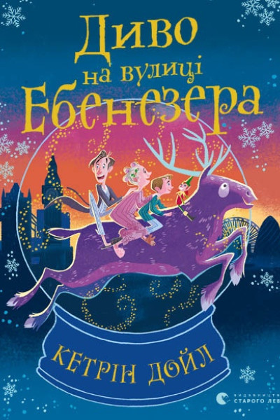 Диво на вулиці Ебенезера