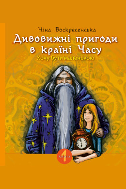 Дивовижні пригоди в країні Часу. Хочу бути маленькою.