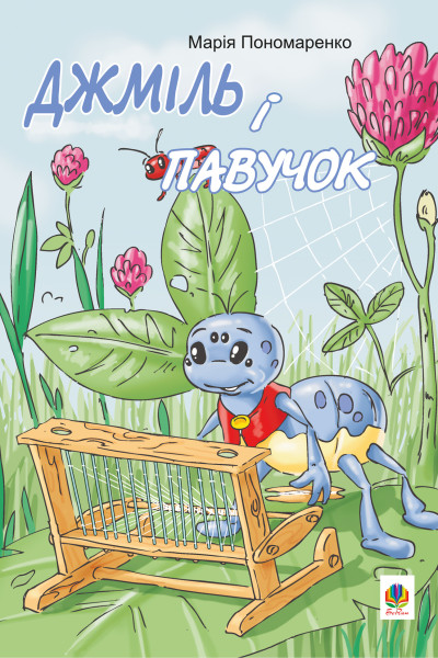 Джміль і павучок