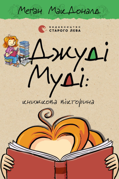 Джуді Муді: книжкова вікторина. Книга 15