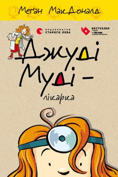 Джуді Муді — лікарка. Книга 5