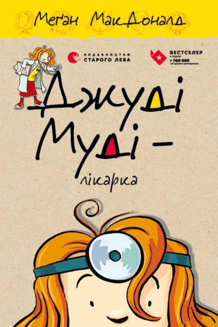 Джуді Муді — лікарка. Книга 5 Джуді Муді — лікарка. Книга 5