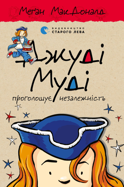 Джуді Муді проголошує незалежність. Книга 6