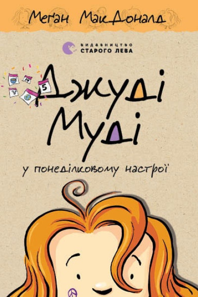Джуді Муді у понеділковому настрої. Книга 16