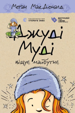 Джуді Муді віщує майбутнє. Книга 4