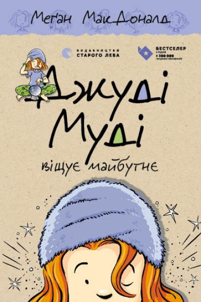 Джуді Муді віщує майбутнє. Книга 4