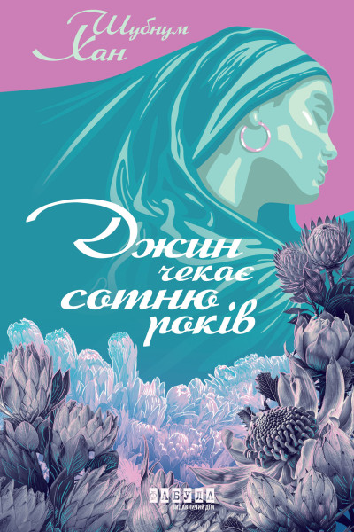 Джин чекає сотню років
