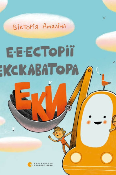 Е-е-есторії екскаватора Еки