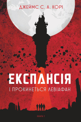 Експансія. Кн.1. І прокинеться Левіафан