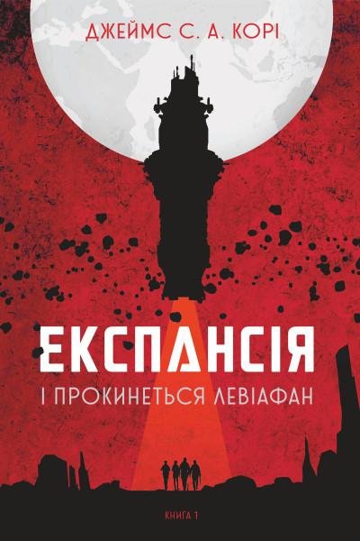 Експансія. Кн.1. І прокинеться Левіафан