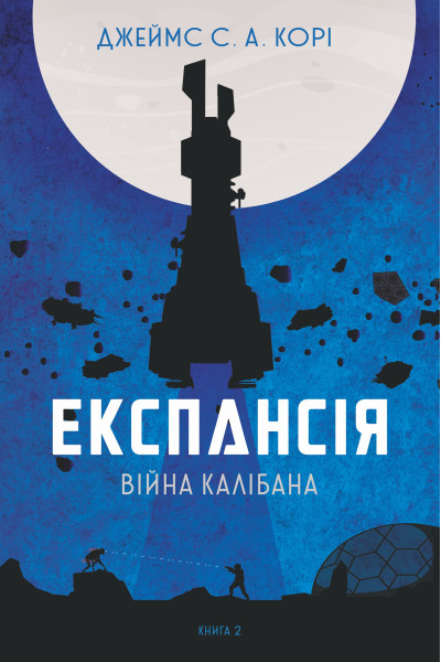 Експансія. Кн.2. Війна Калібана