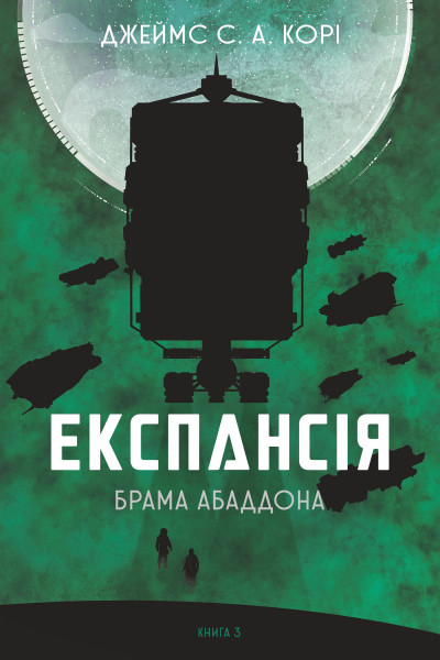 Експансія. Кн.3. Брама Абаддона
