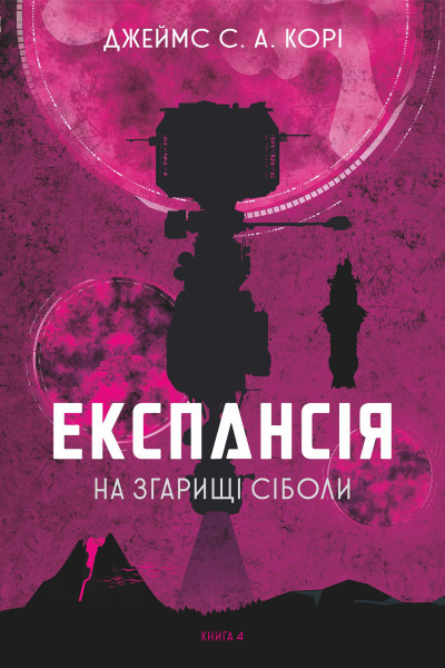 Експансія. Кн.4. На згарищі Сіболи