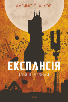 Експансія. Кн. 5. Ігри Немезиди: роман