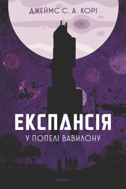 Експансія. Кн. 6. У попелі Вавилону