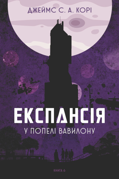 Експансія. Кн. 6. У попелі Вавилону