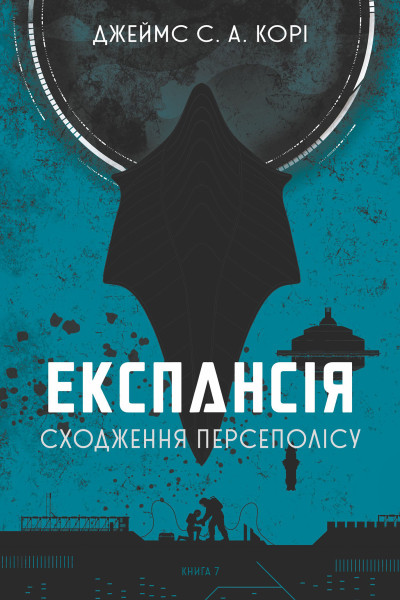 Експансія. Кн. 7. Сходження Персеполісу : роман