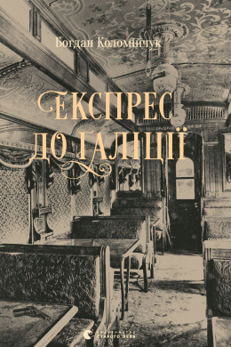 Експрес до Ґаліції. Книга 2