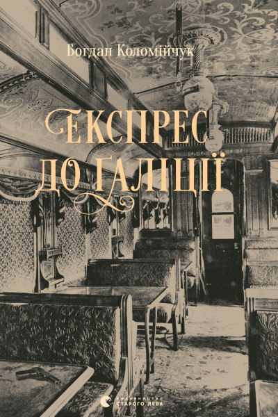 Експрес до Ґаліції. Книга 2