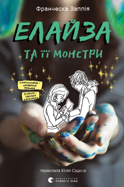 Елайза та її монстри