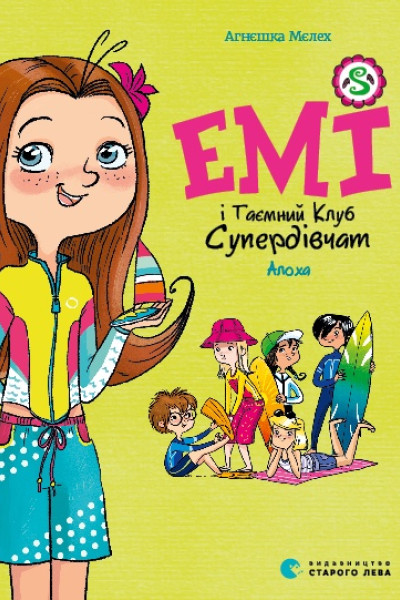 Емі і Таємний Клуб Супердівчат. Алоха. Книга 11