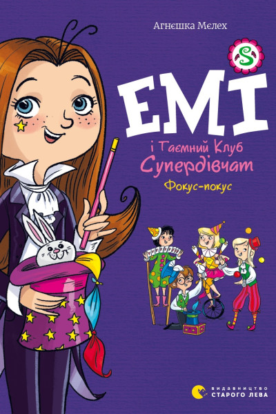 Емі і Таємний Клуб Супердівчат. Фокус-покус. Книга 9