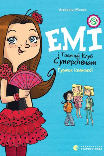 Емі і таємний клуб супердівчат. Гурток іспанської. Книга 2