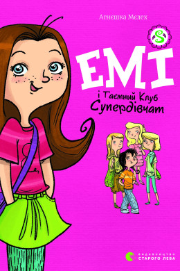 Емі і таємний клуб супердівчат. Книга 1