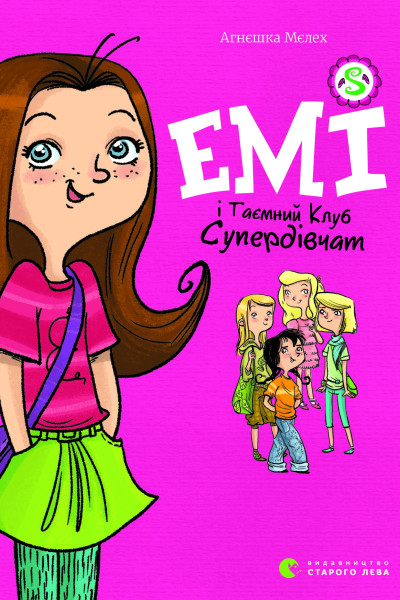Емі і таємний клуб супердівчат. Книга 1