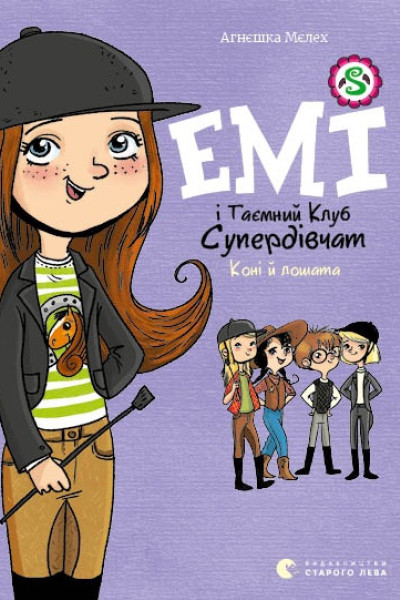 Емі і таємний клуб супердівчат. Коні й лошата. Книга 5