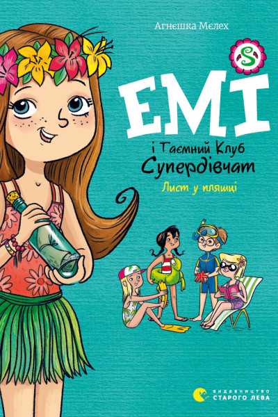 Емі і Таємний Клуб Супердівчат. Лист у пляшці. Книга 8