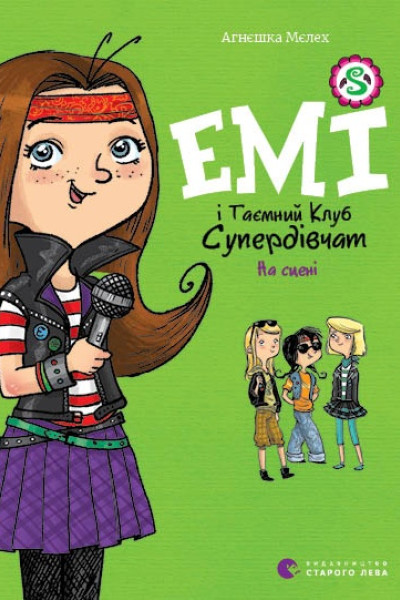Емі і таємний клуб супердівчат. На сцені. Книга 3