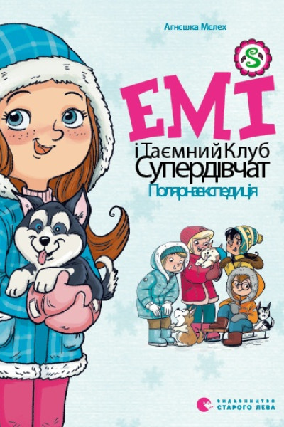 Емі і Таємний Клуб Супердівчат. Полярна експедиція. Книга 10